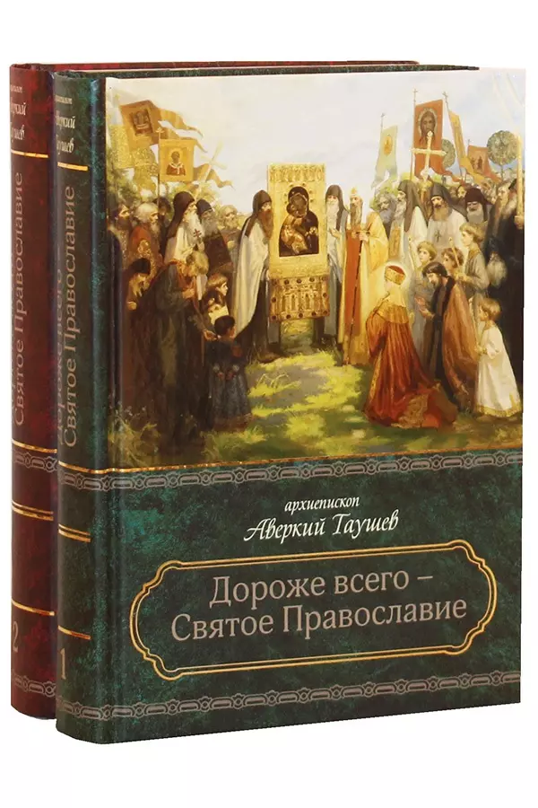 (Таушев) Аверкий - Дороже всего - Святое Православие. Избранное из творений. В двух частях (комплект из 2 книг)