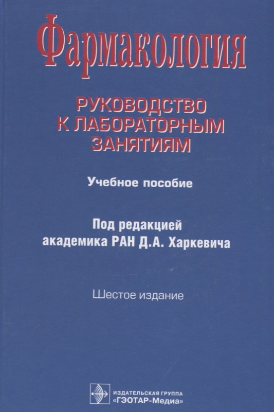 

Фармакология. Руководство к лабораторным занятиям. Учебное пособие