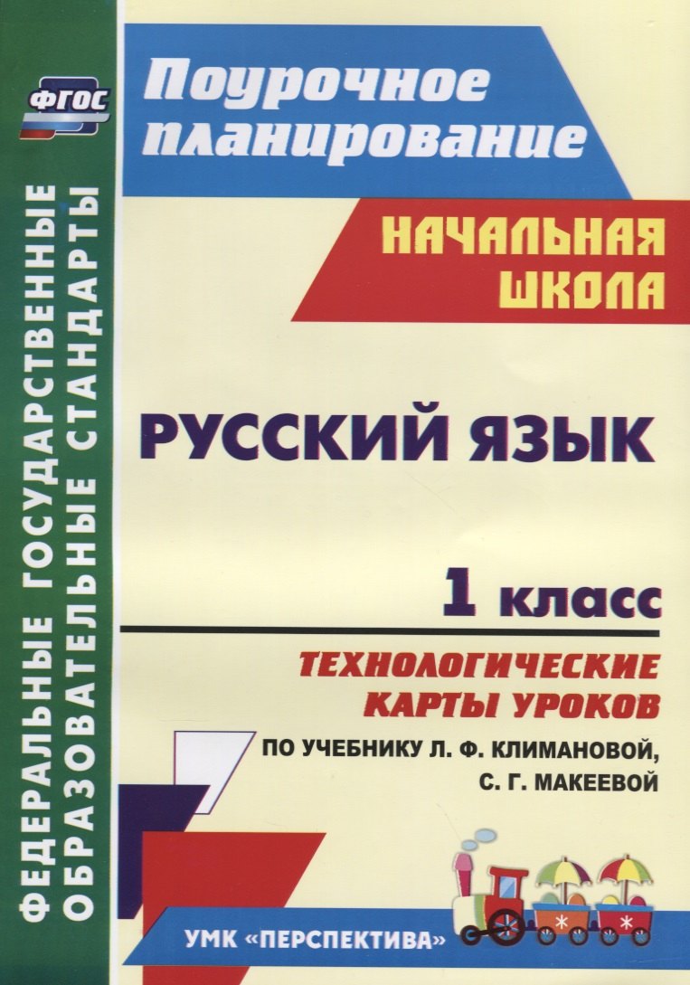 

Русский язык.1 кл.Технологические карты ур. по уч.Климановой.(УМК Перспектива). ФГОС