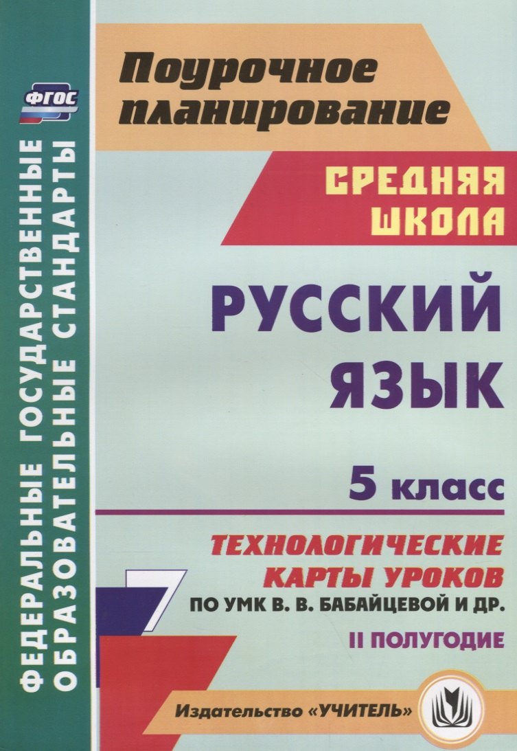 

Русский язык. 5 класс. II полугодие: технологические карты уроков по УМК В.В. Бабайцевой, Л.Д. Чесноковой, А.Ю. Купаловой, Е.И. Никитиной и др.