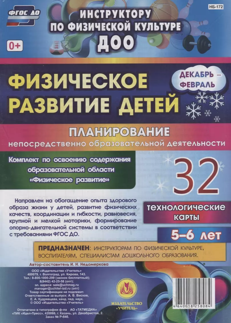 Недомеркова Ирина Николаевна - Физическое развитие детей 5-6 лет. Планирование НОД. Технологические карты. Декабрь-февраль. ФГОС