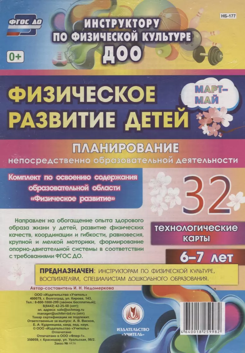 Недомеркова Ирина Николаевна - Физическое развитие детей 6-7 лет. Планирование НОД. Технологические карты. Март-май. ФГОС ДО