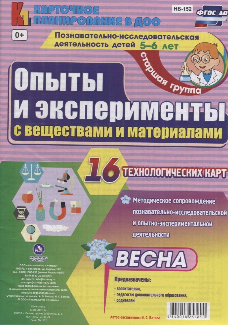 

Познавательно-исследовательская деятельность детей 5-6 лет. Опыты и эксперименты с веществами и материалами. Весна. Старшая группа. ФГОС ДО