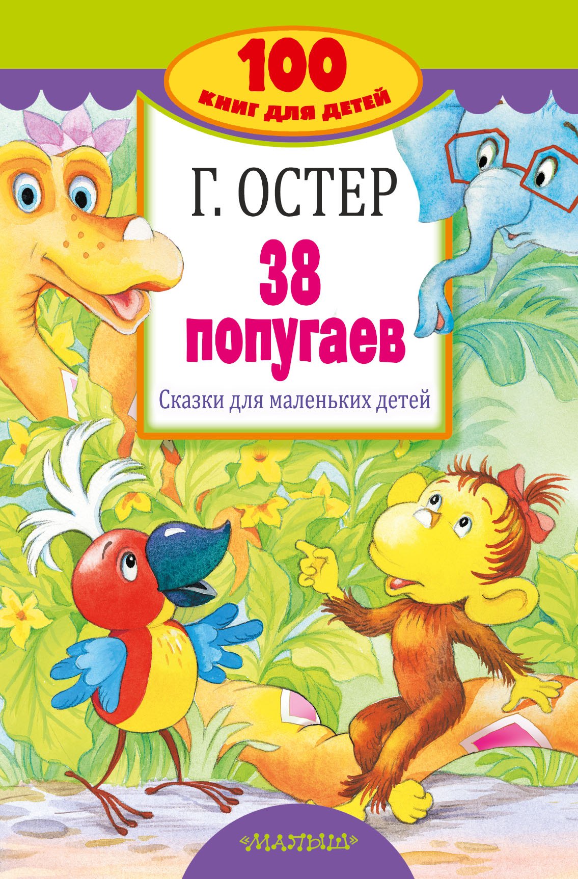 

38 попугаев. Сказки для маленьких детей