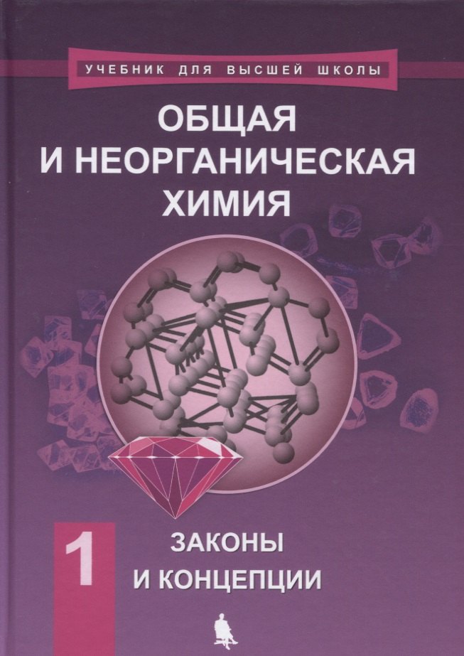 

Общая и неорганическая химия. В 2 томах, Т. 1 : Законы и концепции