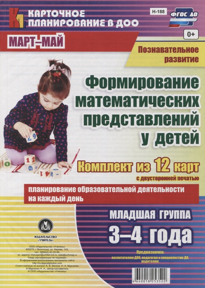 

Познавательное развитие. Формирование математических представлений детей. Младшая группа (от 3 до 4 лет). Март-май: ФГОС ДО. Комплект из 12 карт