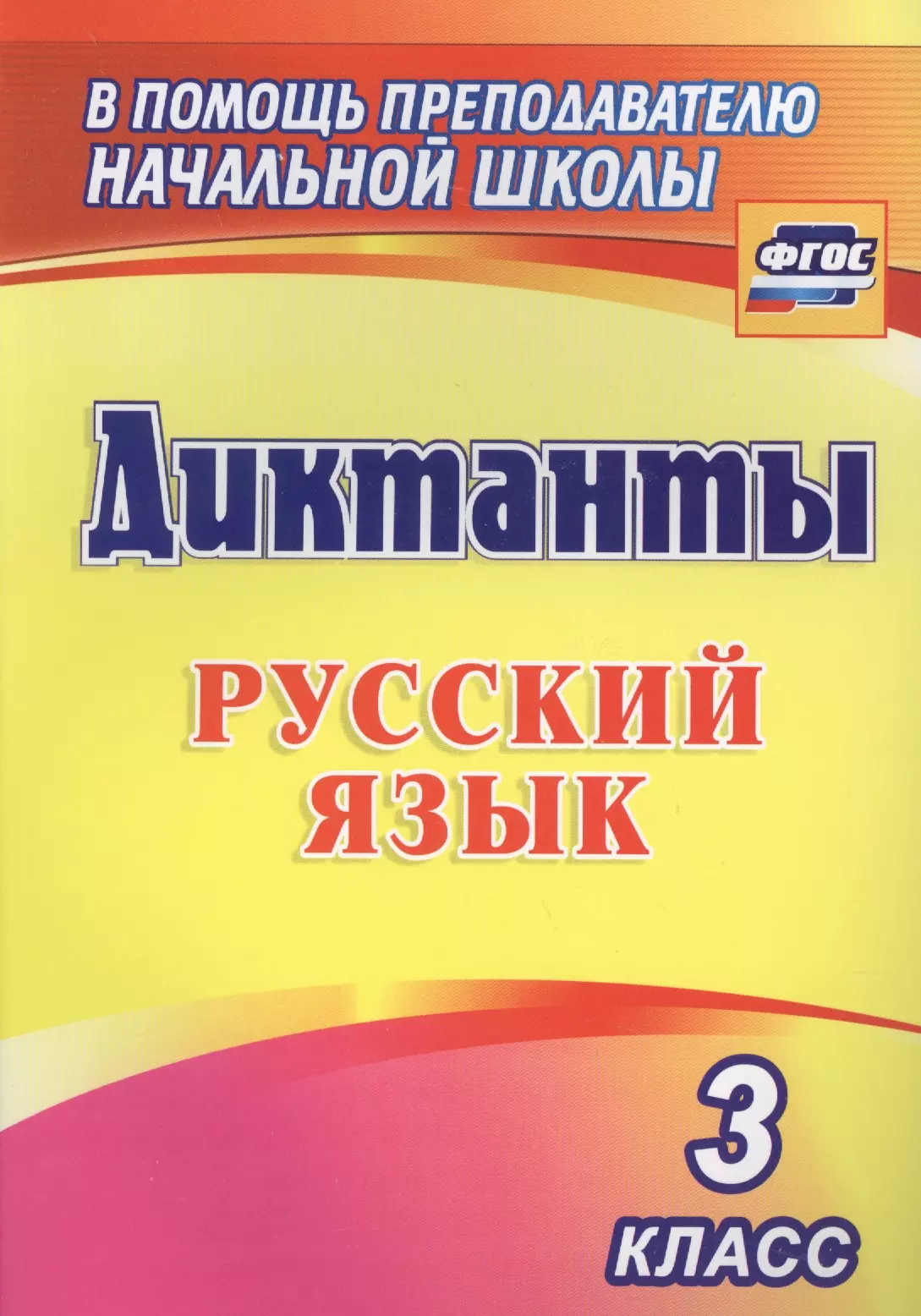 диктанты по русскому языку 3 класс главные и второстепенные члены фото 106