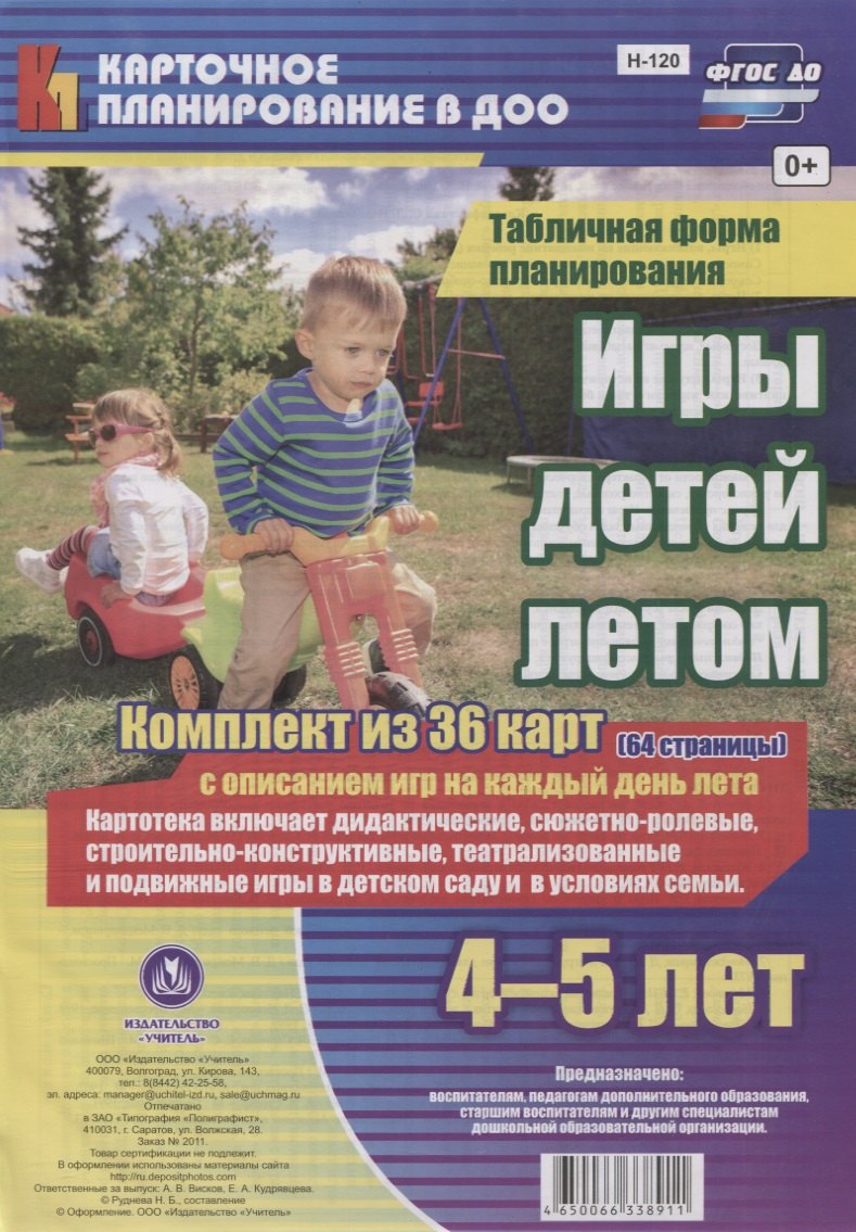 

Игры детей летом. 4-5 лет. Табличная форма планирования. Комплект из 36 карт с описанием игр на каждый день лета. ФГОС ДО