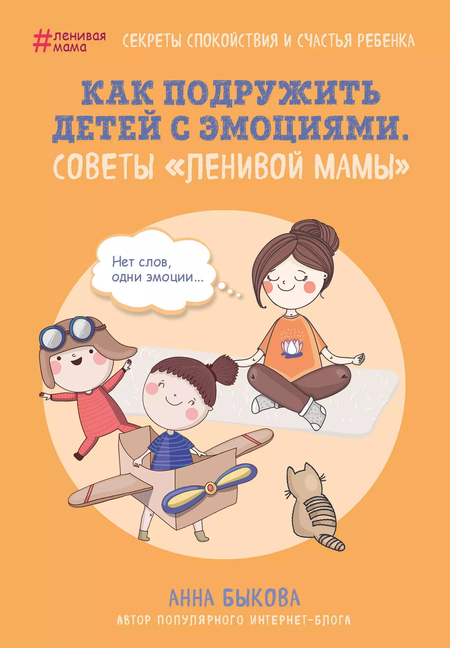 Быкова Анна Александровна - Как подружить детей с эмоциями. Советы "ленивой мамы"