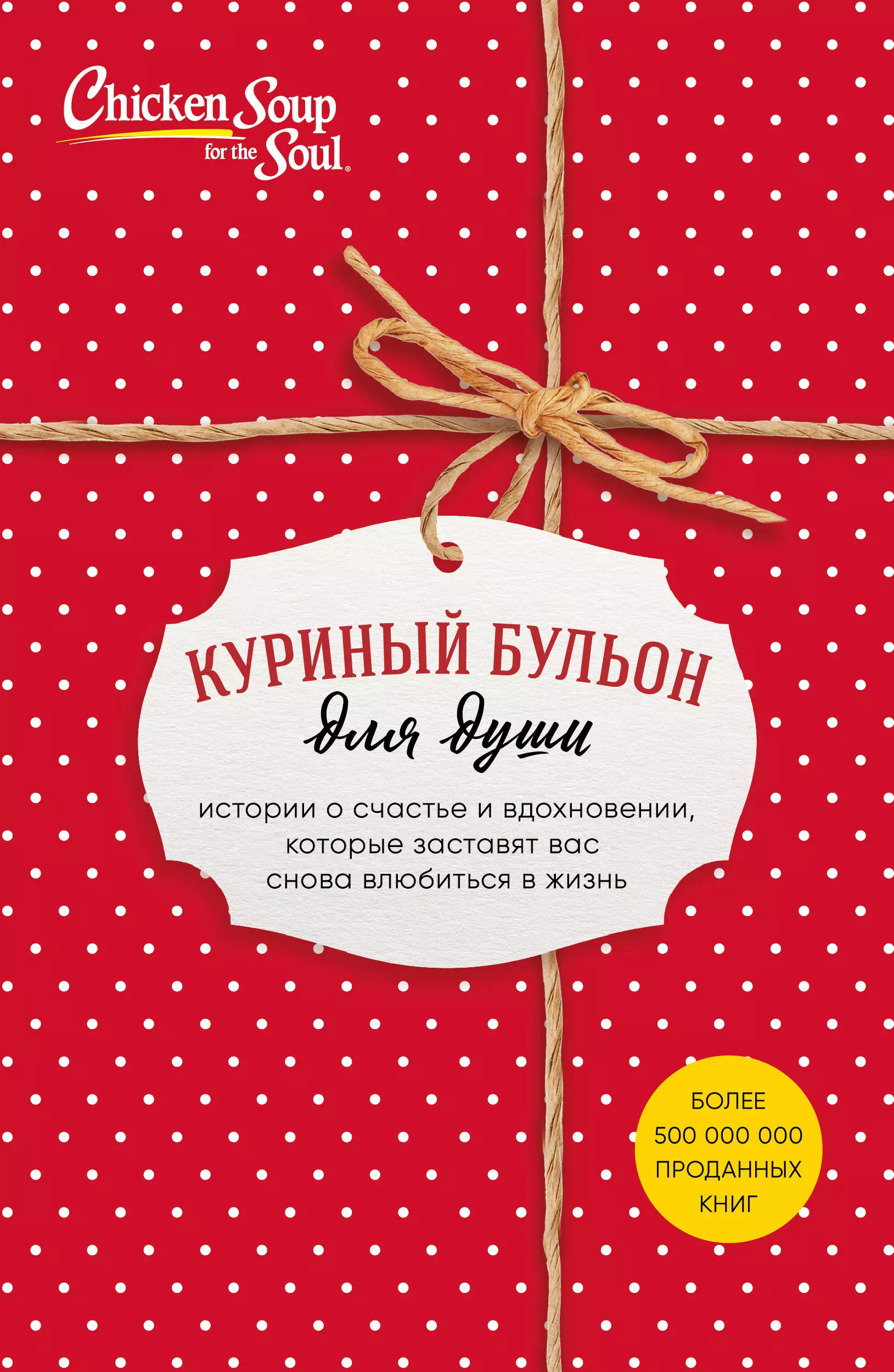 Кэнфилд Джек, Хансен Марк Виктор, Ньюмарк Эми - Куриный бульон для души. Истории о счастье и вдохновении, которые заставят вас снова влюбиться в жизнь (комплект из 3-х книг)