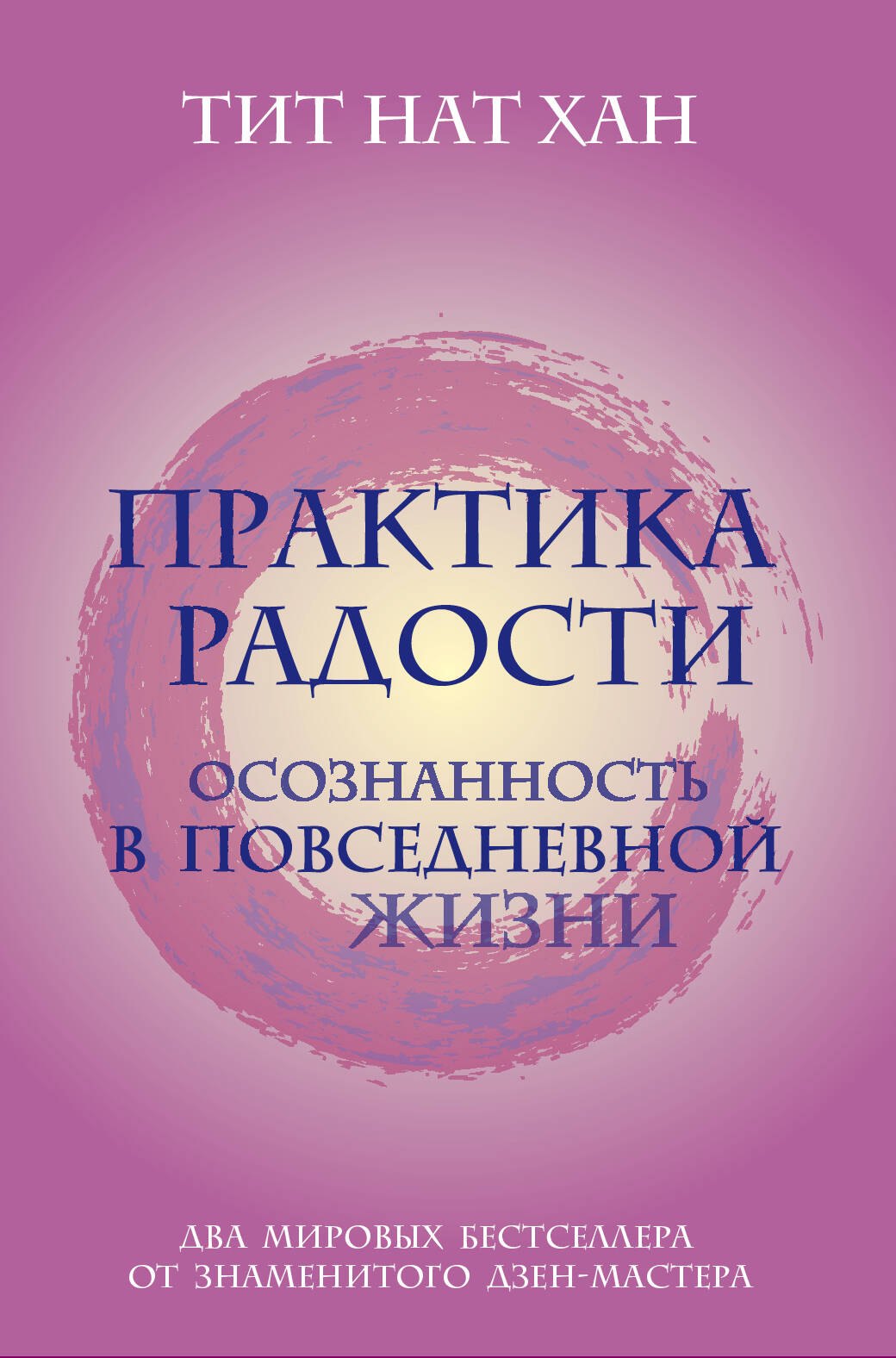 

Практика радости. Осознанность в повседневной жизни