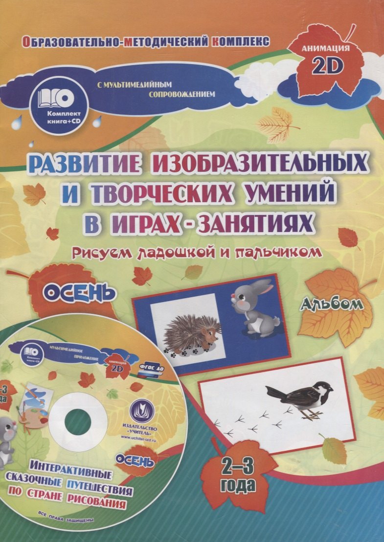 

Альбом по развитию изобразительных и творческих умений Рисуем ладошкой и пальчиком для детей 2-3 л