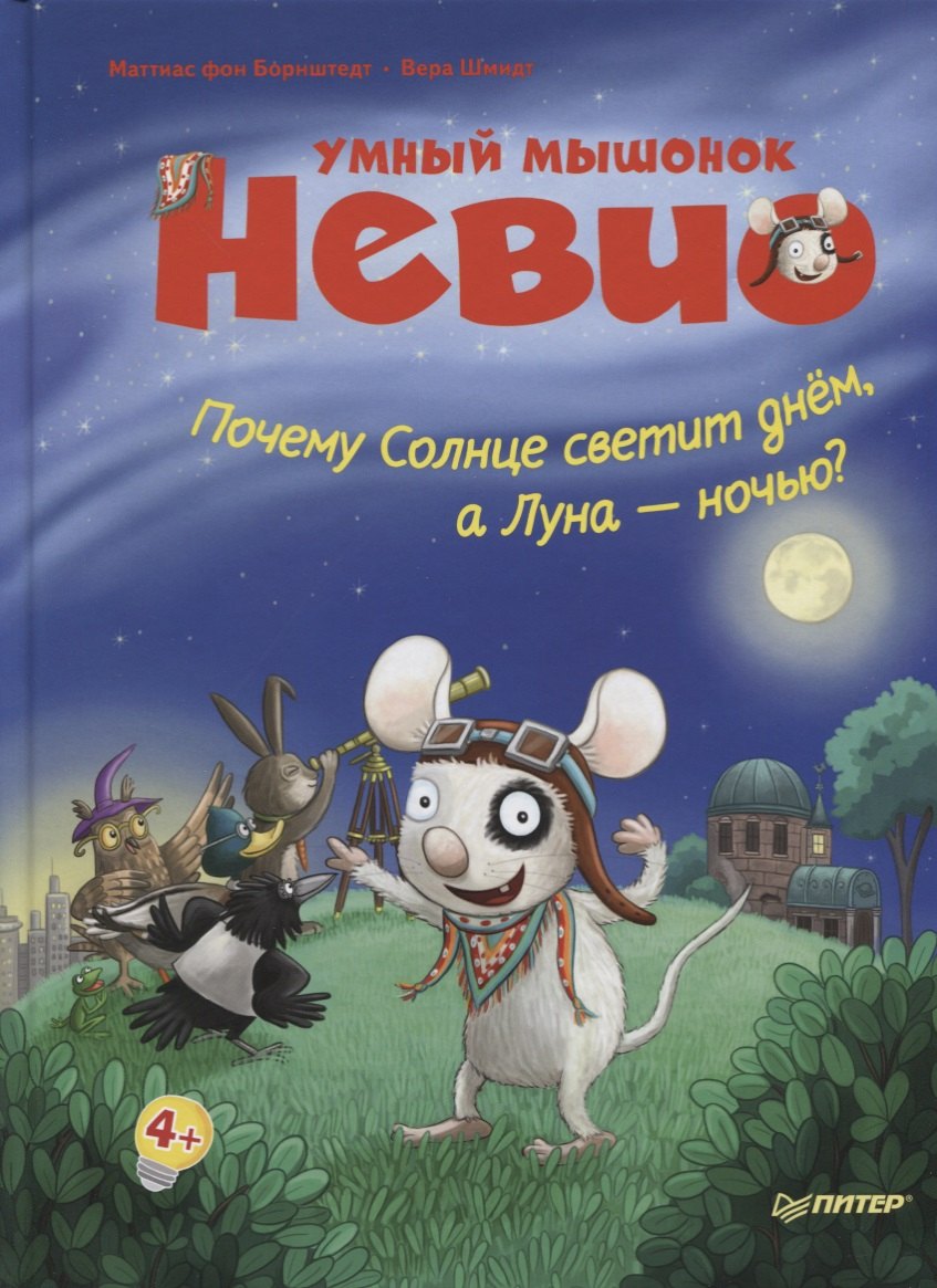 

Умный мышонок Невио. Почему солнце светит днем, а луна ночью