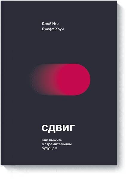 

Сдвиг. Как выжить в стремительном будущем
