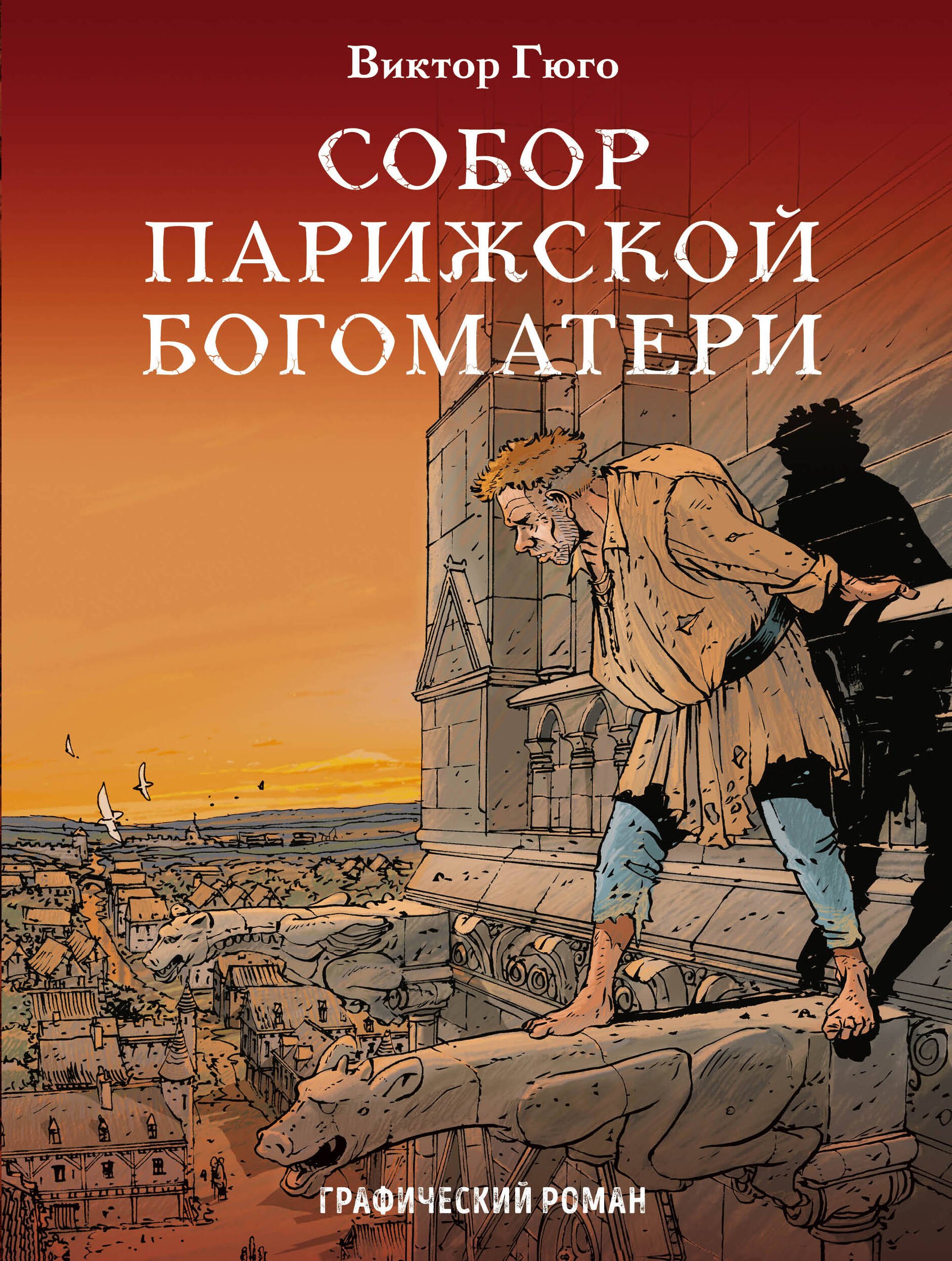 

Собор Парижской Богоматери
