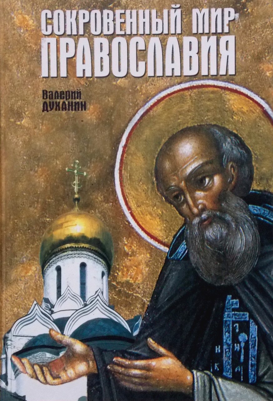 

Сокровенный мир Православия. Современный человек на пути к Богу. 7-е издание, исправленное