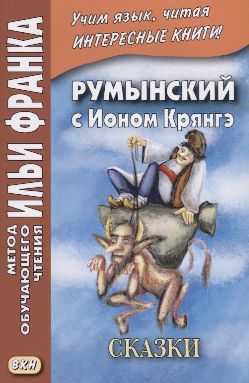 

Румынский с Ионом Крянгэ. Сказки (МЕТОД ЧТЕНИЯ ИЛЬИ ФРАНКА)