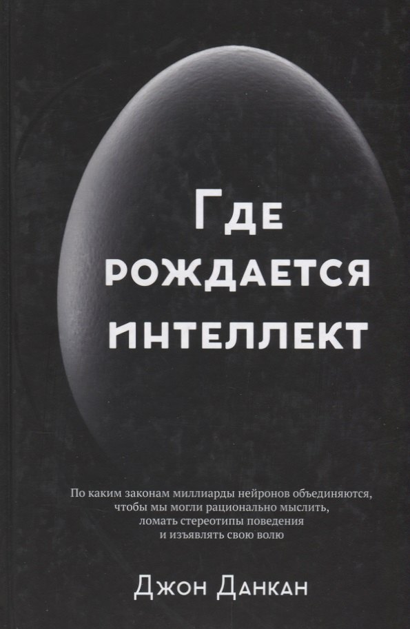 

Где рождается интеллект
