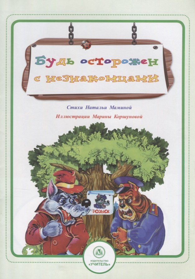 

Будь осторожен с незнакомцами