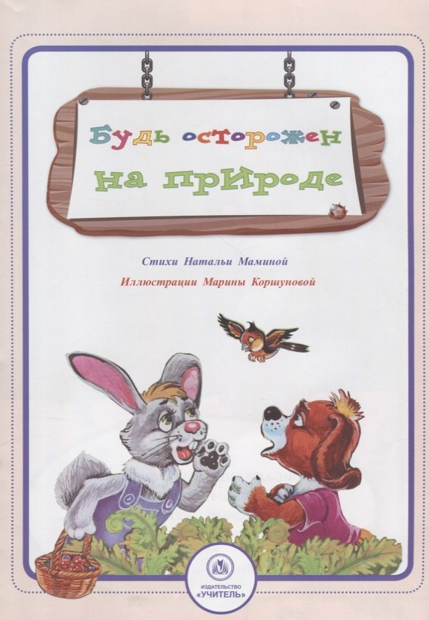 

Будь осторожен на природе