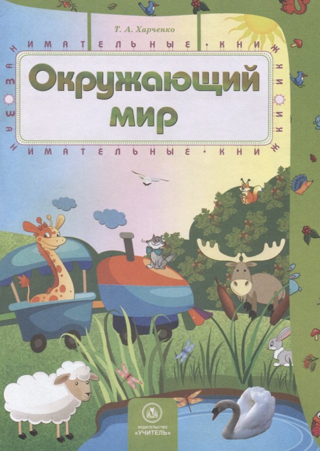 

Окружающий мир