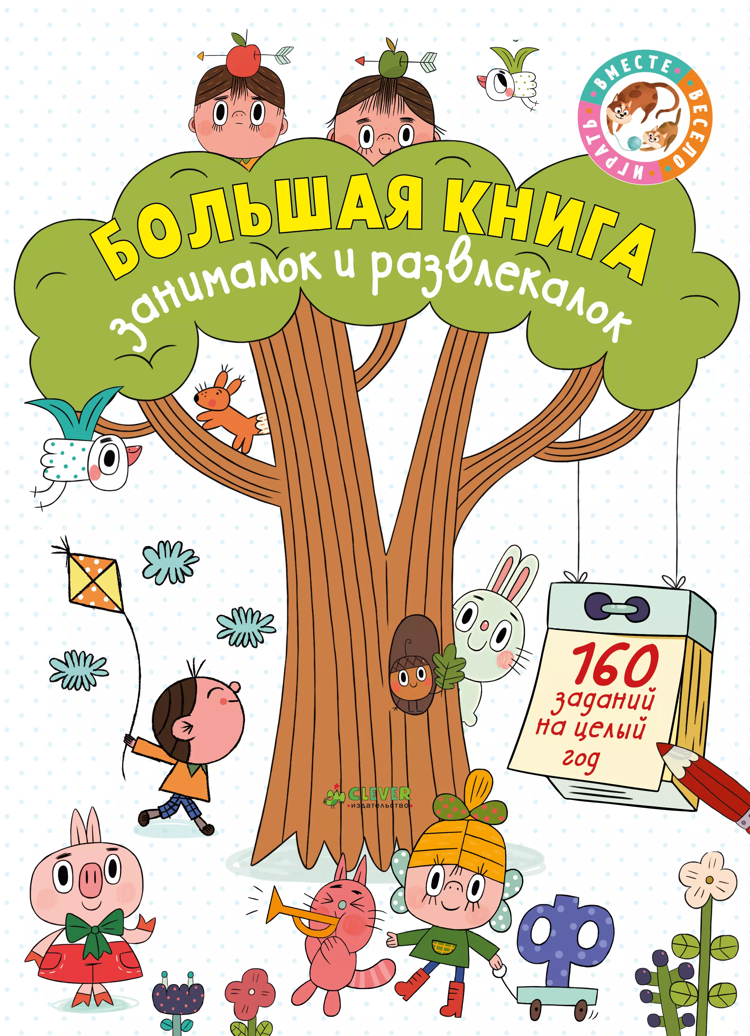 Бегак Ольга М., Балашова Александра, Дружининская Анастасия - Большая книга занималок и развлекалок: 160 заданий на целый год