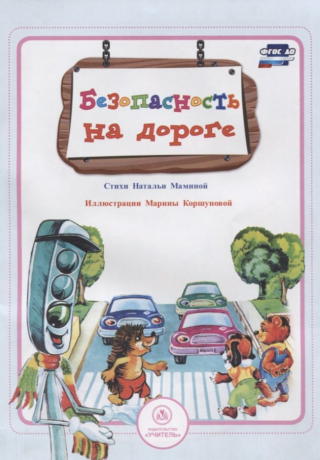 

Безопасность на дороге