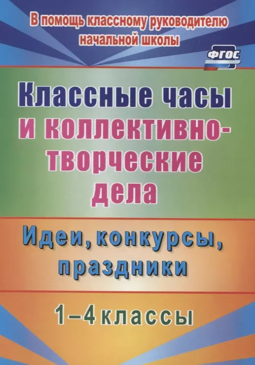 Гайдаенко Елена Анатольевна - Классные часы и коллективно-творческие дела. 1-4 классы. Идеи, конкурсы, праздники. ФГОС