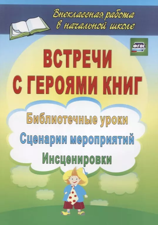 Агапова Ирина Анатольевна - Встречи с героями книг: библиотечные уроки, сценарии мероприятий, инсценировки