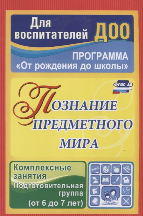 

Познание предметного мира. Комплексные занятия. Подготовительная группа (от 6 до 7 лет). ФГОС ДО