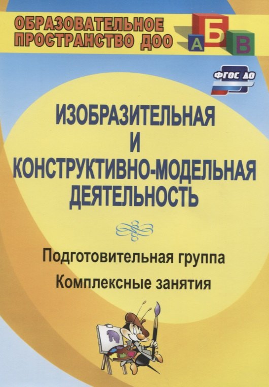 

Изобразительная и констр.-модельн. деятел. Подг.гр. Конспекты зан. (ФГОС ДО)