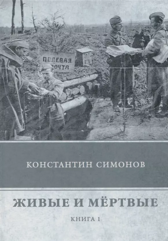Симонов Константин Михайлович - Живые и мертвые. Кн. 1