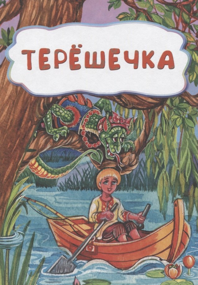 Сказка терешечка читать с картинками