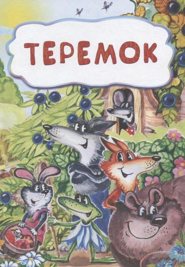 

Теремок
