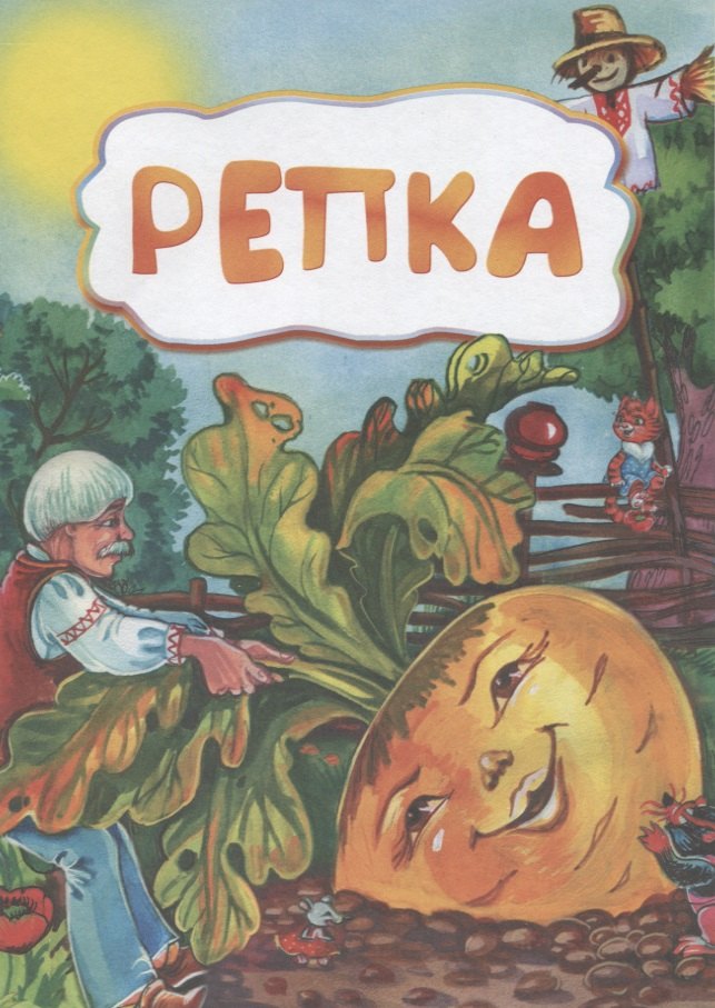 

Репка