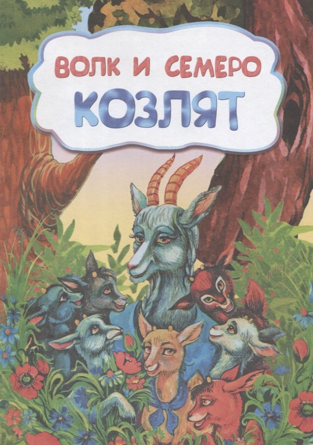 

Волк и семеро козлят