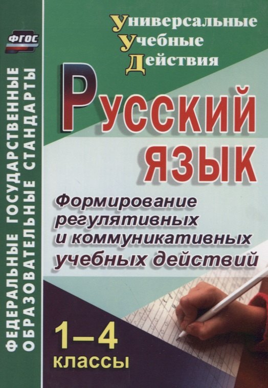 

Русский язык. 1-4 класс. Формирование регулятивных и коммуникативных учебных действий