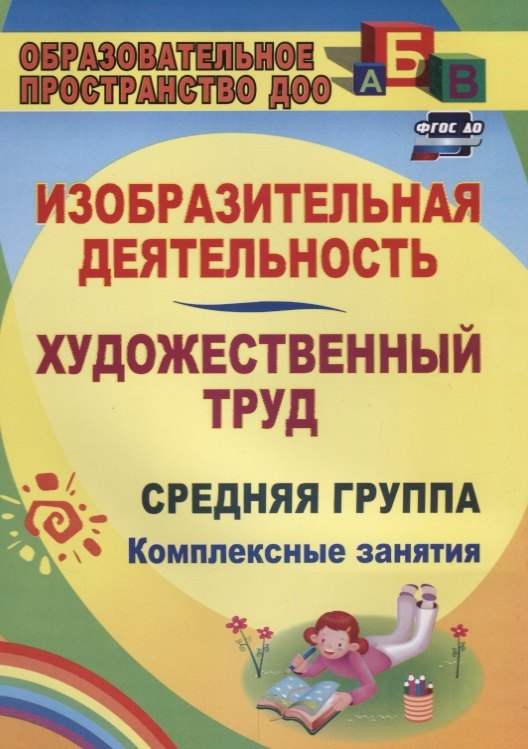 

Изобразительная деятельность и художественный труд. Ср. гр. (ФГОС ДО)