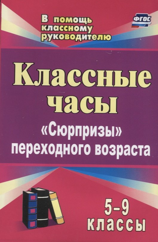 

Классные часы. 5-9 классы: "Сюрпризы" переходного возраста