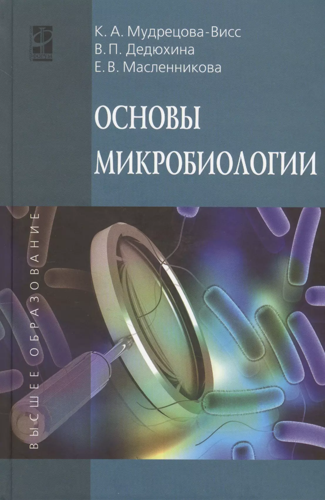 Микробиология учебник. Микробиология Мудрецова-Висс. Основы микробиологии. Основы микробиологии учебник.