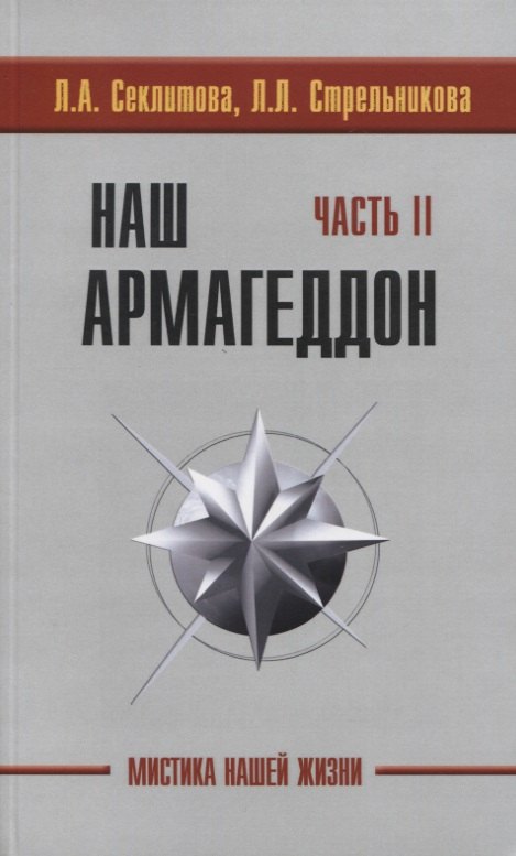 

Наш Армагеддон (в 2-х книгах). Часть 1 и 2. 3-е издание