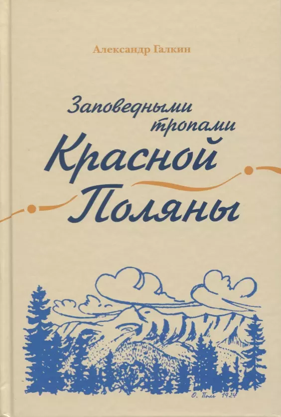 Поляна книга. Книга красная Поляна. Заповедными тропами книга. Заповедными тропами красной Поляны. Заповедными тропами красной Поляны Галкин а.а.