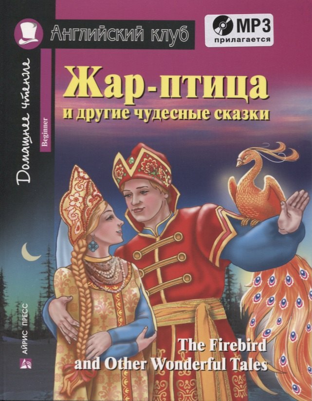 

Жар-птица и другие чудесные сказки. Для начинающих = The Firebird and Other Wonderful Tales. Beginner (+ CD-ROM)