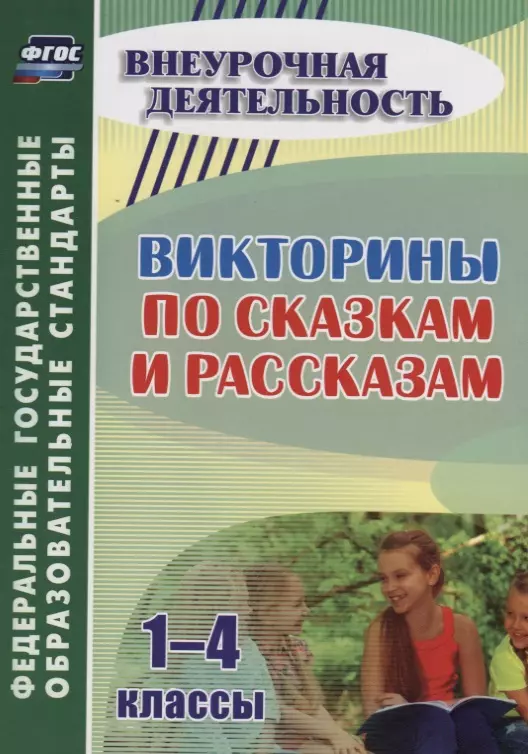 Сидоркина Наталья Юрьевна - Викторины по сказкам и рассказам. 1-4 классы