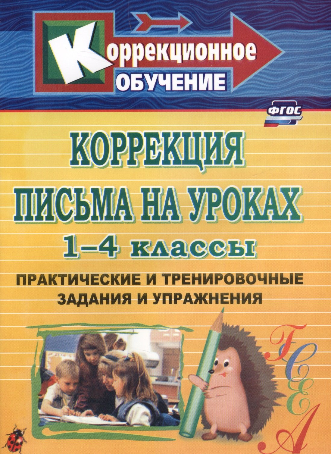 Зубарева Лидия Валентиновна - Коррекция письма на уроках. 1-4 классы. Практические и тренировочные задания и упражнения. ФГОС. 3-е издание