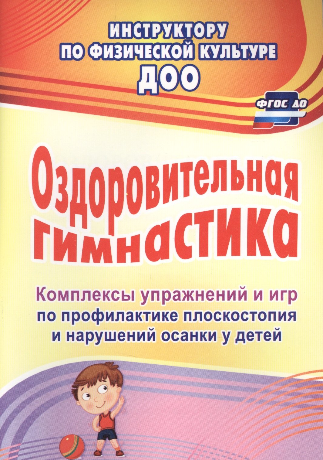 

Оздоровительная гимнастика. Комплексы упражнений и игр по профилактике плоскостопия и нарушений осанки у детей. ФГОС ДО