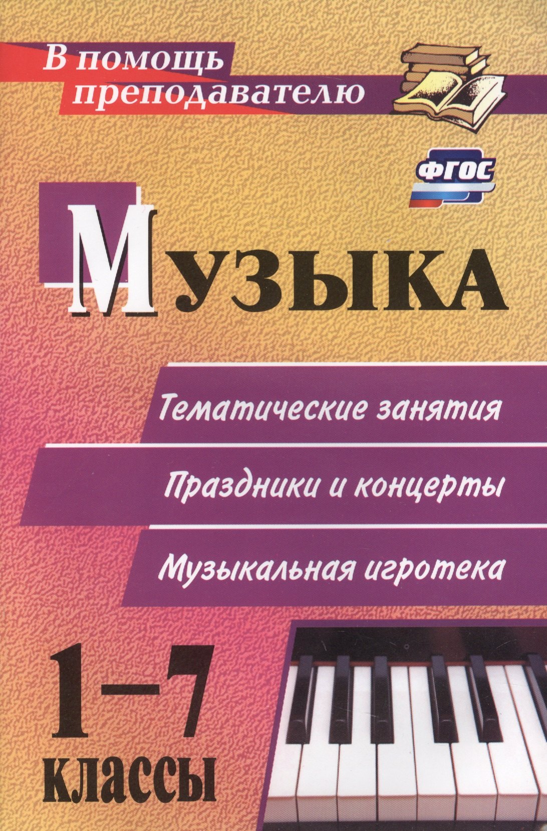 

Музыка. 1-7 классы: тематические беседы театрализованные концерты музыкальная игротека