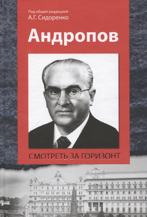

Андропов Смотреть за горизонт (Сидоренко)