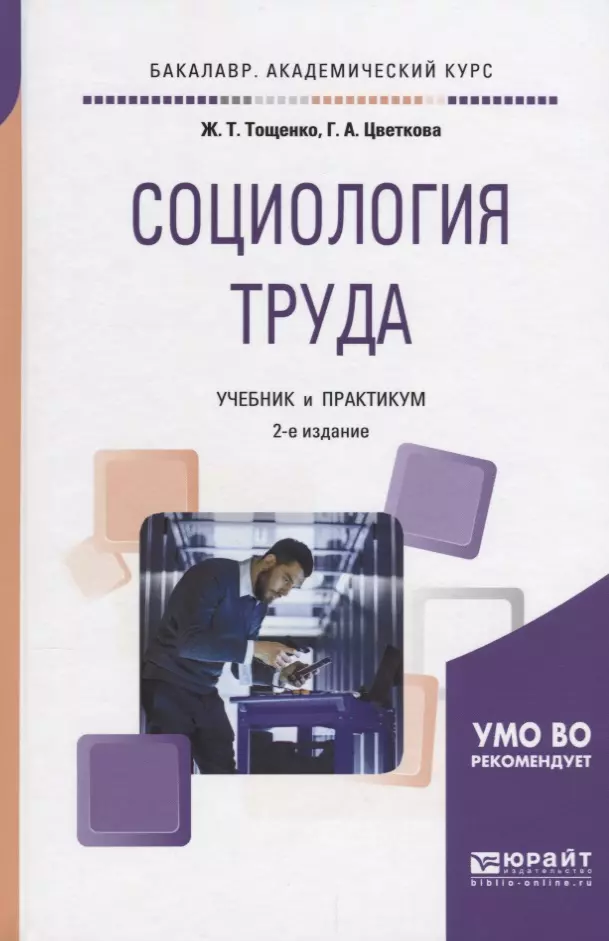 Социология труда. Социология труда учебник. Социология книга. Социология труда Тощенко.