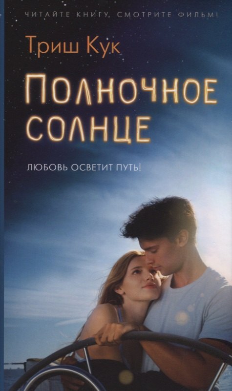 

Полночное солнце : роман